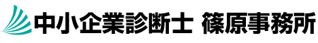 中小企業診断士 篠原事務所